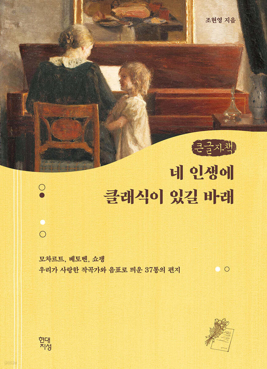 네 인생에 클래식이 있길 바래 (큰글자책)