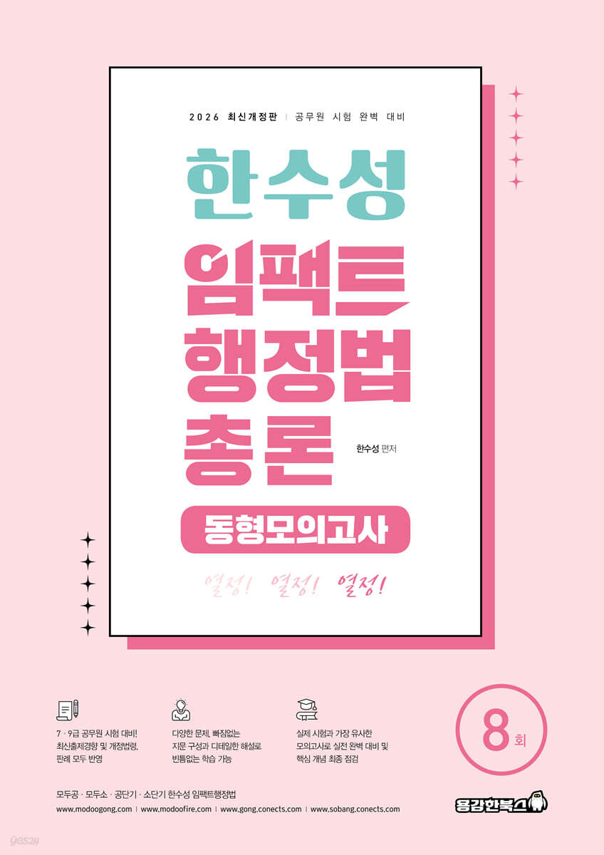 2026 한수성 임팩트행정법 총론 동형모의고사