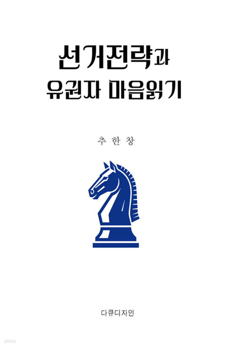 선거전략과 유권자 마음읽기
