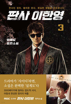판사 이한영 3