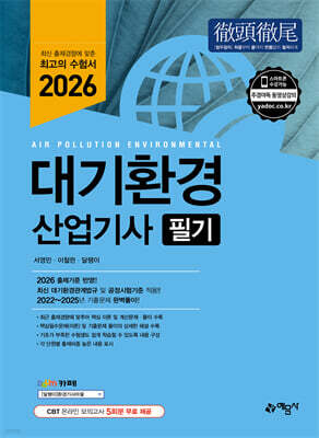 2026 대기환경산업기사 필기 표지