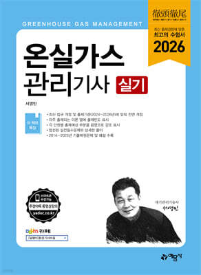 2026 온실가스관리기사 실기 표지