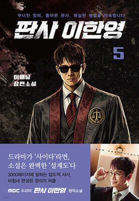판사 이한영 5