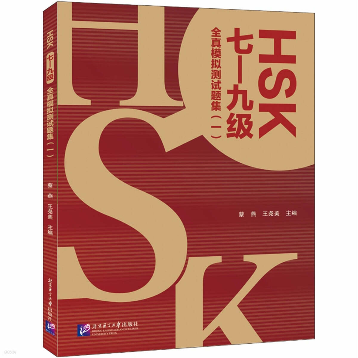 HSK（七—九級）全真模擬測試題集（一）: HSK（7-9급) 전진모의측시제집 1