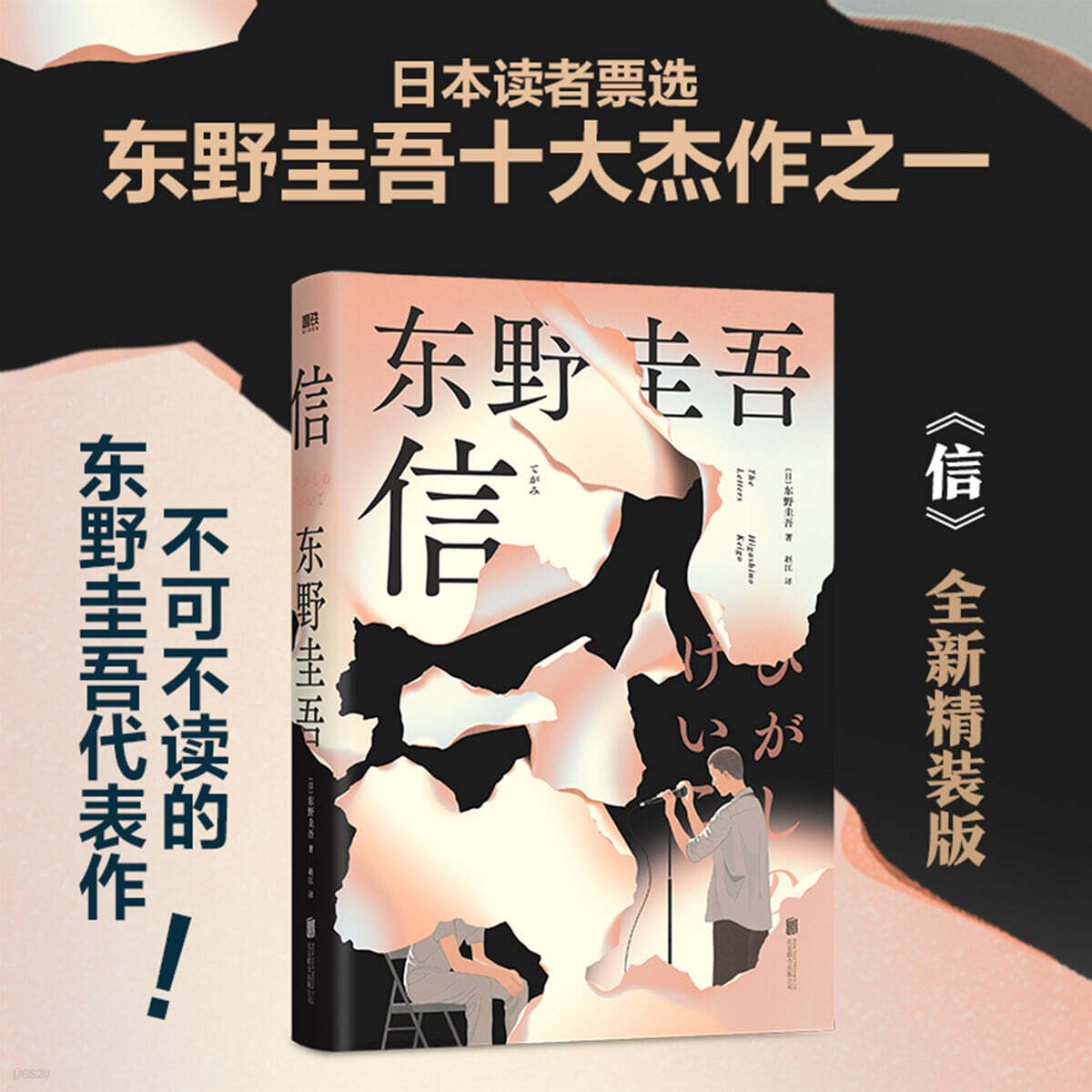 東野圭吾：信 히가시노 게이고: 신