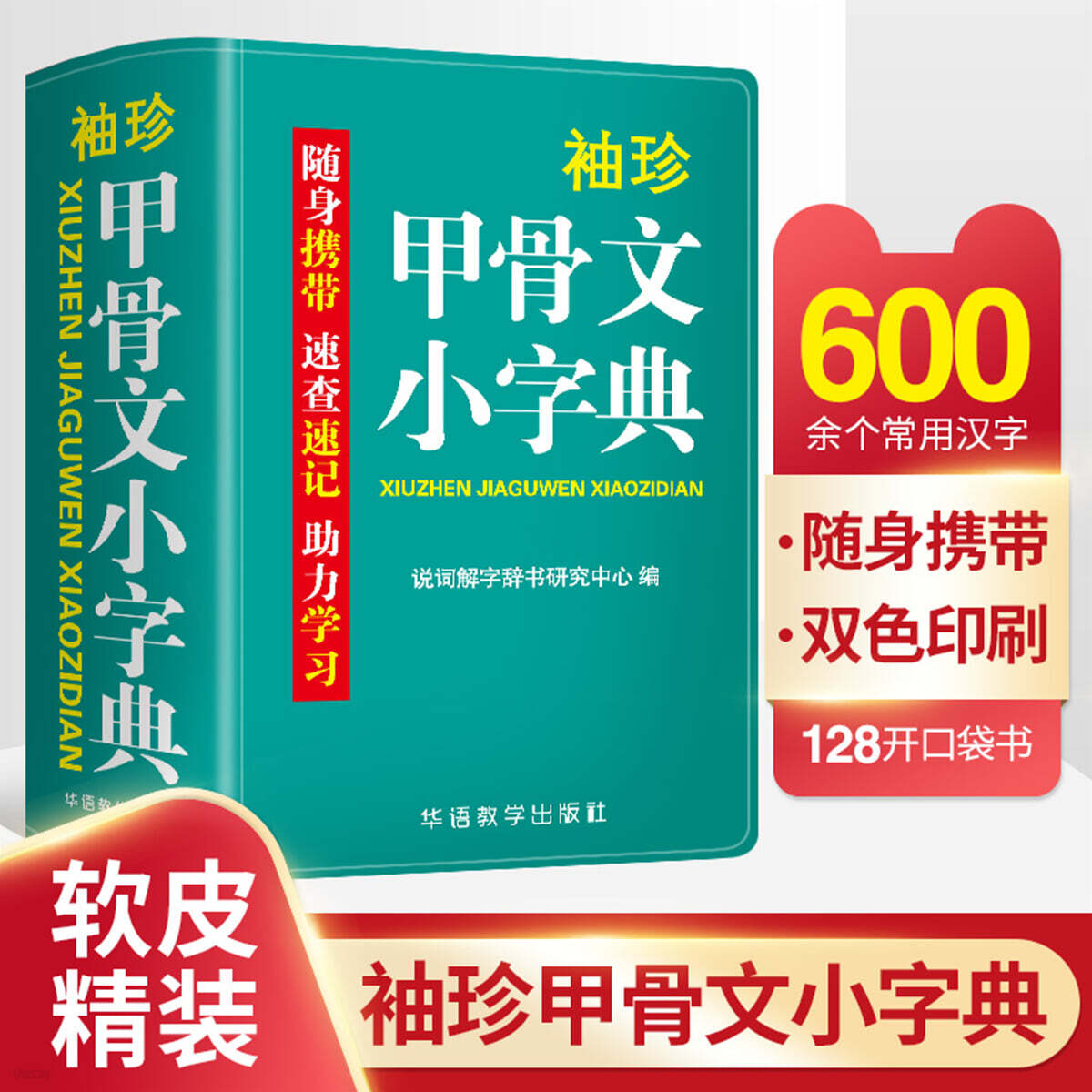 袖珍甲骨文小字典 수진갑골문소자전 (軟皮精裝雙色版)