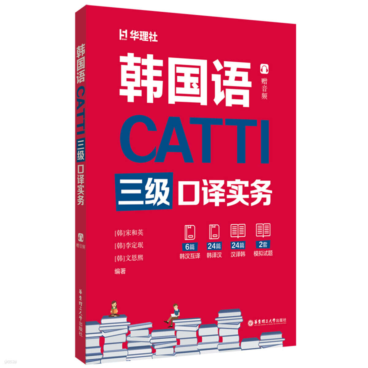 CATTI 한국어 3급 통역 실무 (음원 포함) CATTI韓國語三級口譯實務（贈音頻）