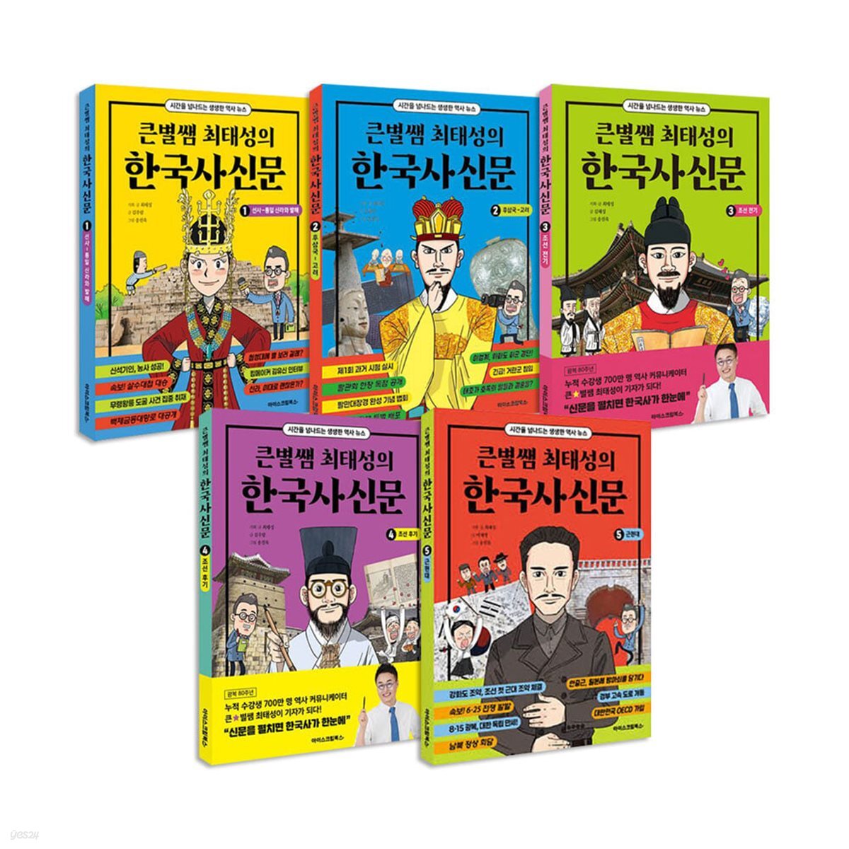 큰별쌤 최태성의 한국사신문 1~5권 세트