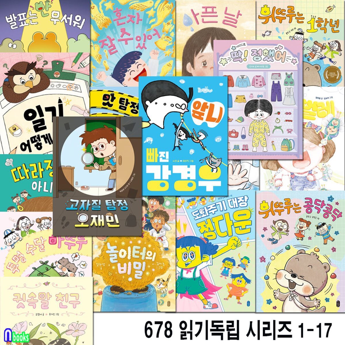 678 읽기독립 시리즈 1-17 세트/6세-8세까지 어린이독서단계에 맞춘/성장그림책.인성그림책.우정그림책.감정그림책