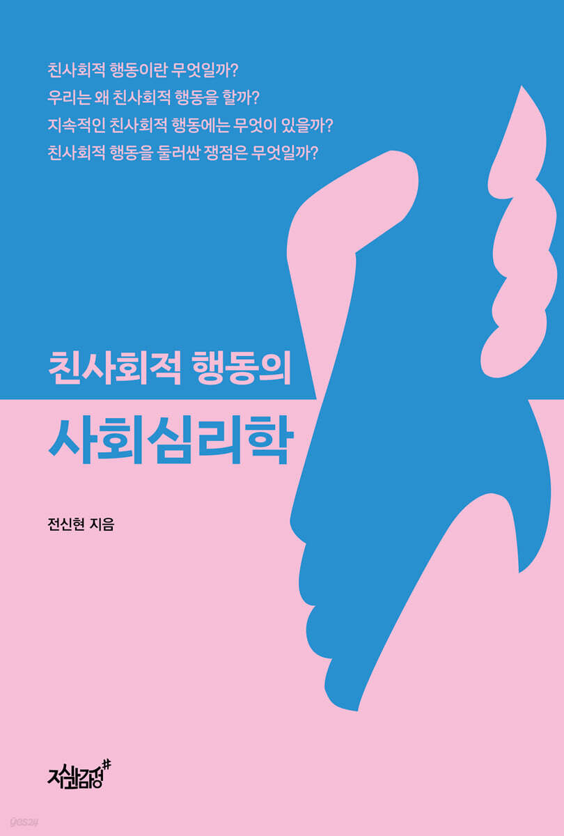 친사회적 행동의 사회심리학