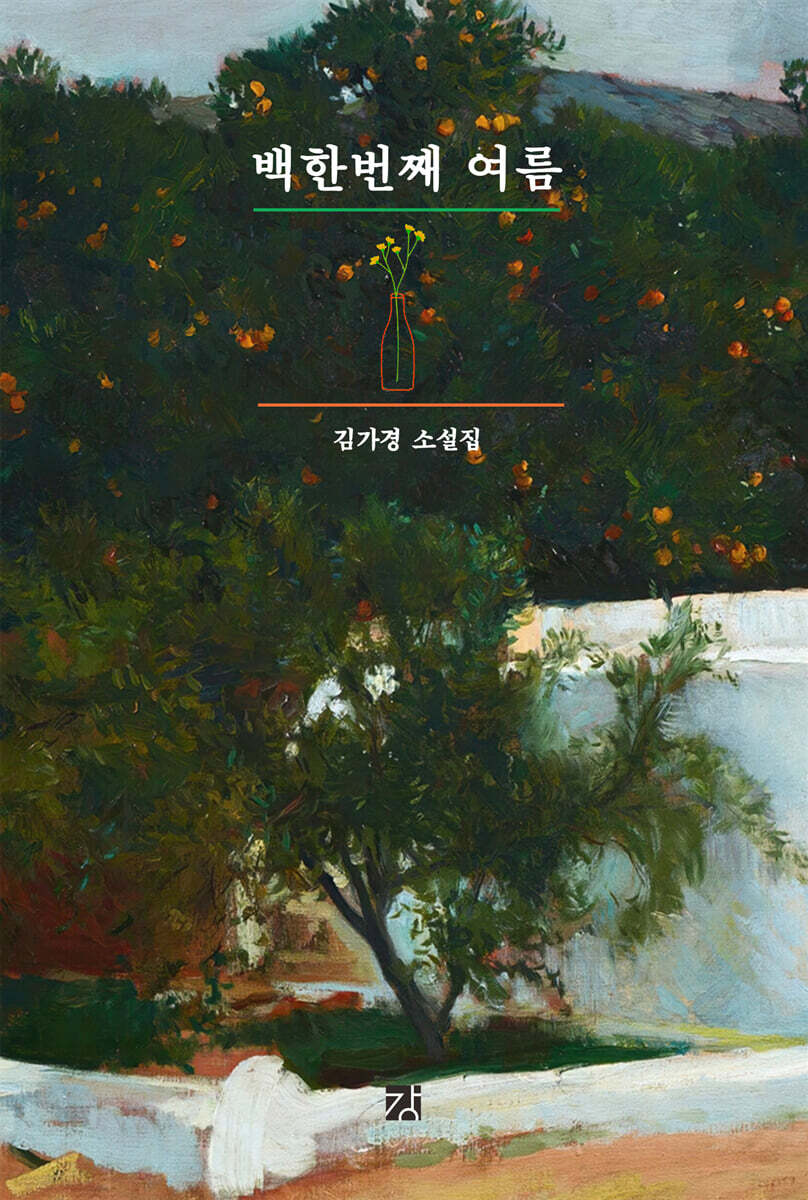 백한번째 여름