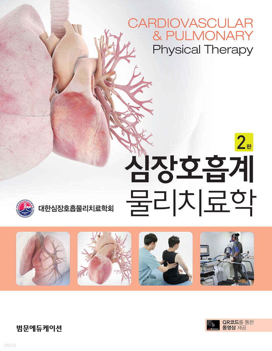 심장호흡계 물리치료학