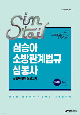 2026 심승아 Simple·Detail 소방관계법규 경채 심봉사 심승아 봉투 모의고사