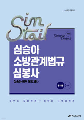 2026 심승아 Simple·Detail 소방관계법규 공채 심봉사 심승아 봉투 모의고사