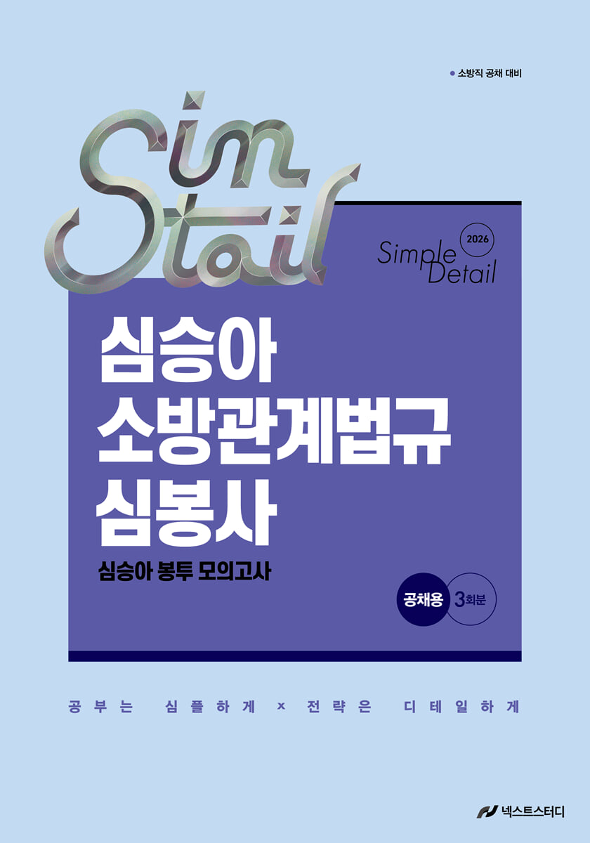 2026 심승아 Simple·Detail 소방관계법규 공채 심봉사 심승아 봉투 모의고사