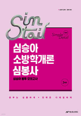 2026 심승아 Simple·Detail 소방학개론 심봉사 심승아 봉투 모의고사