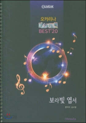 오카리나 미스터트롯 BEST 20 보라빛 엽서