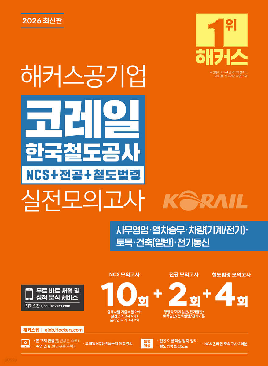 2026 해커스공기업 코레일 한국철도공사 NCS+전공+철도법령 실전모의고사 10+2+4회