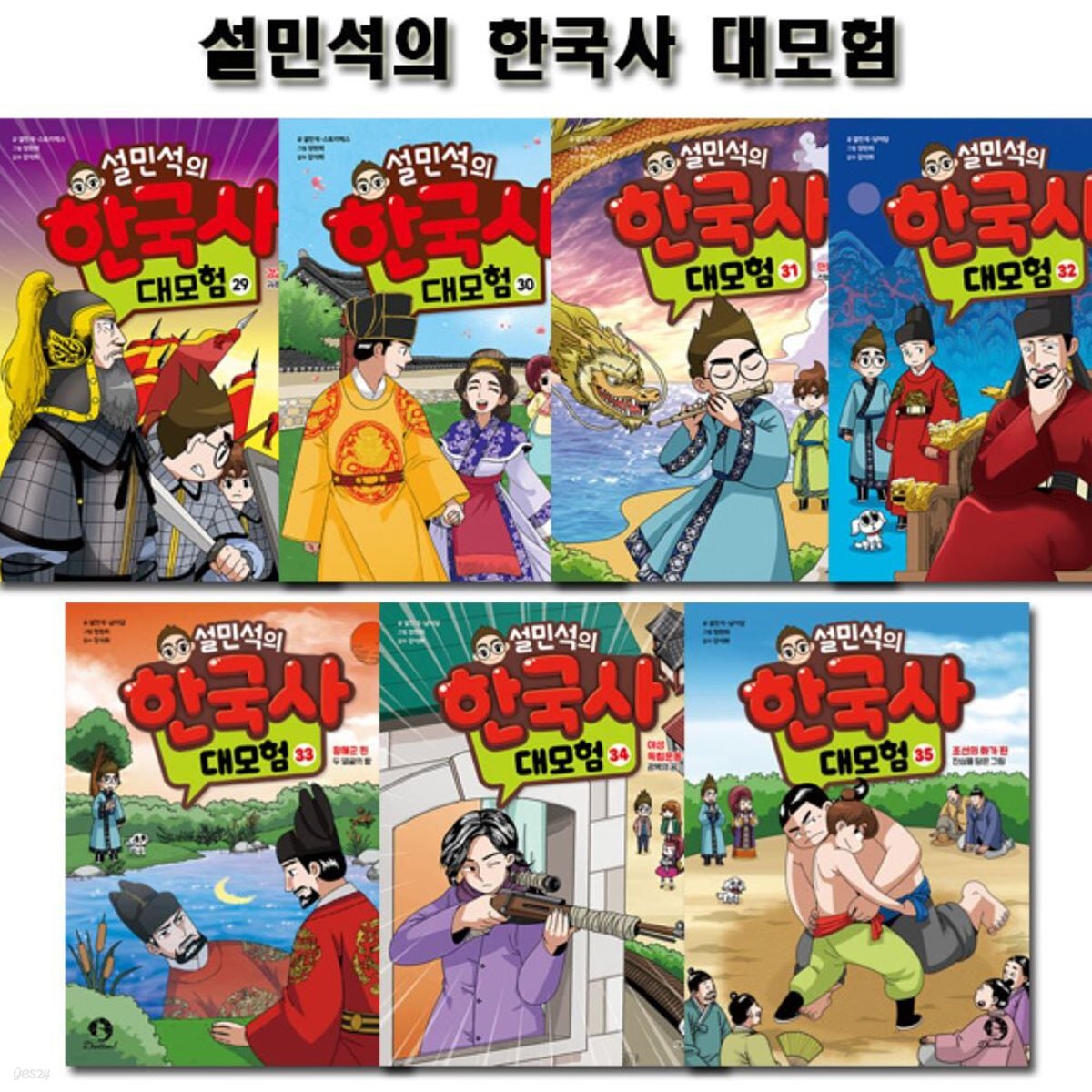 설민석의 한국사대모험 29~35권