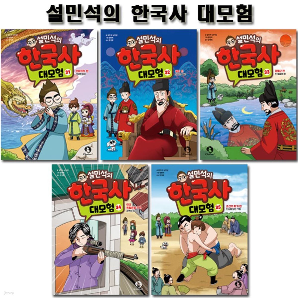 설민석의 한국사대모험 31~35권