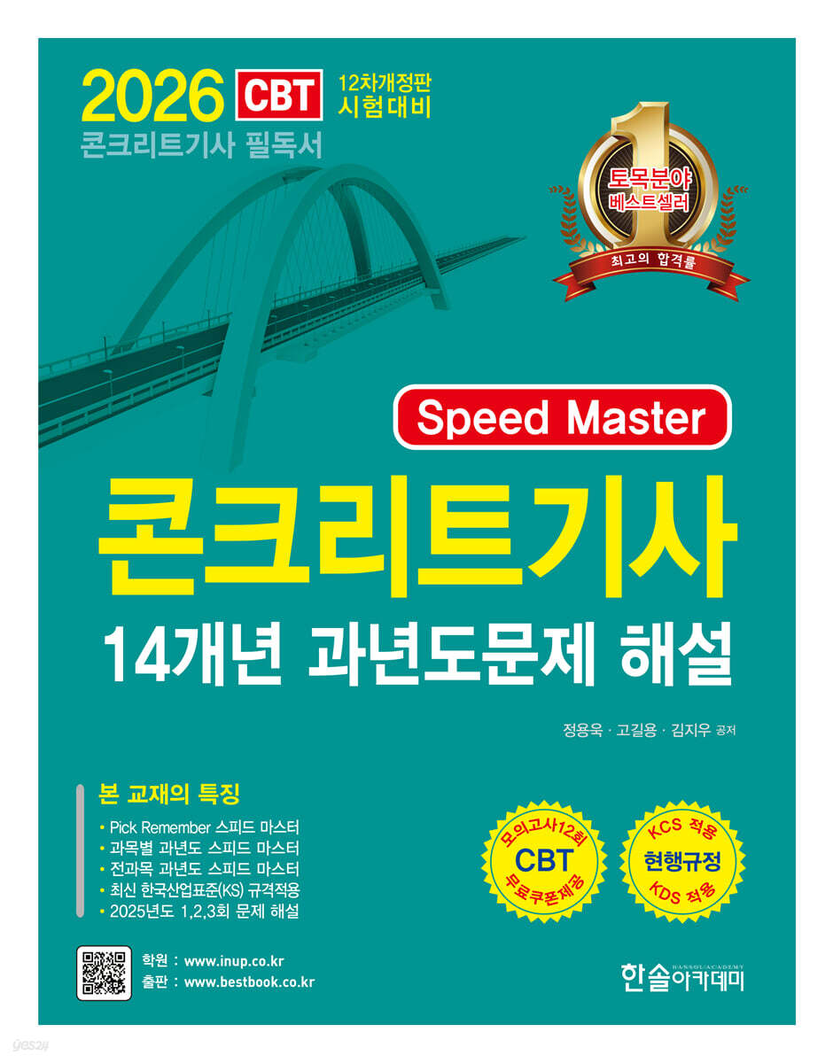 2026 Speed master 콘크리트기사필기 14개년 과년도