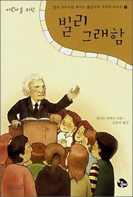 어린이를 위한 빌리 그래함