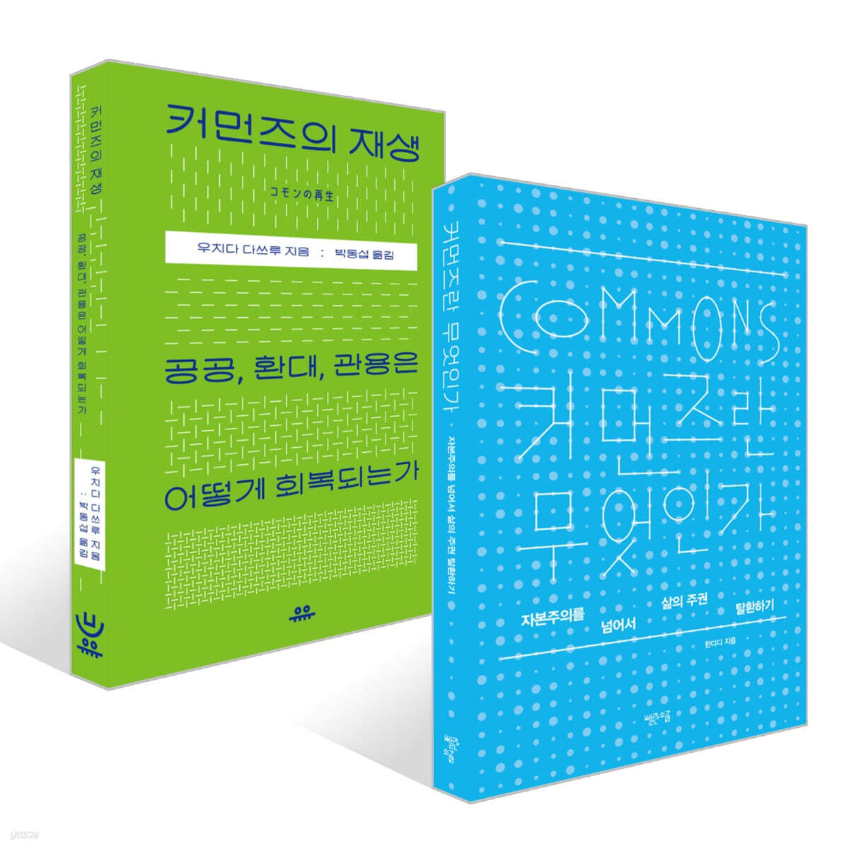 커먼즈의 재생 + 커먼즈란 무엇인가 세트