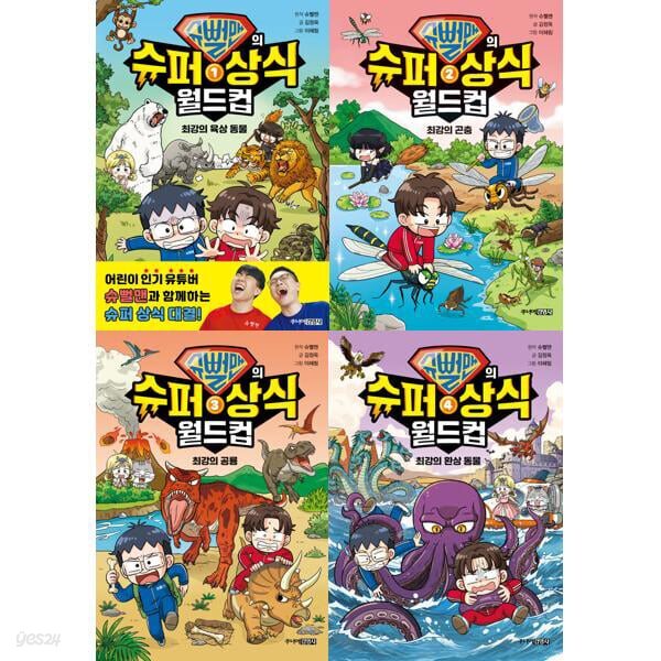 슈뻘맨의 슈퍼 상식 월드컵 1-4권 세트 (전 4권)