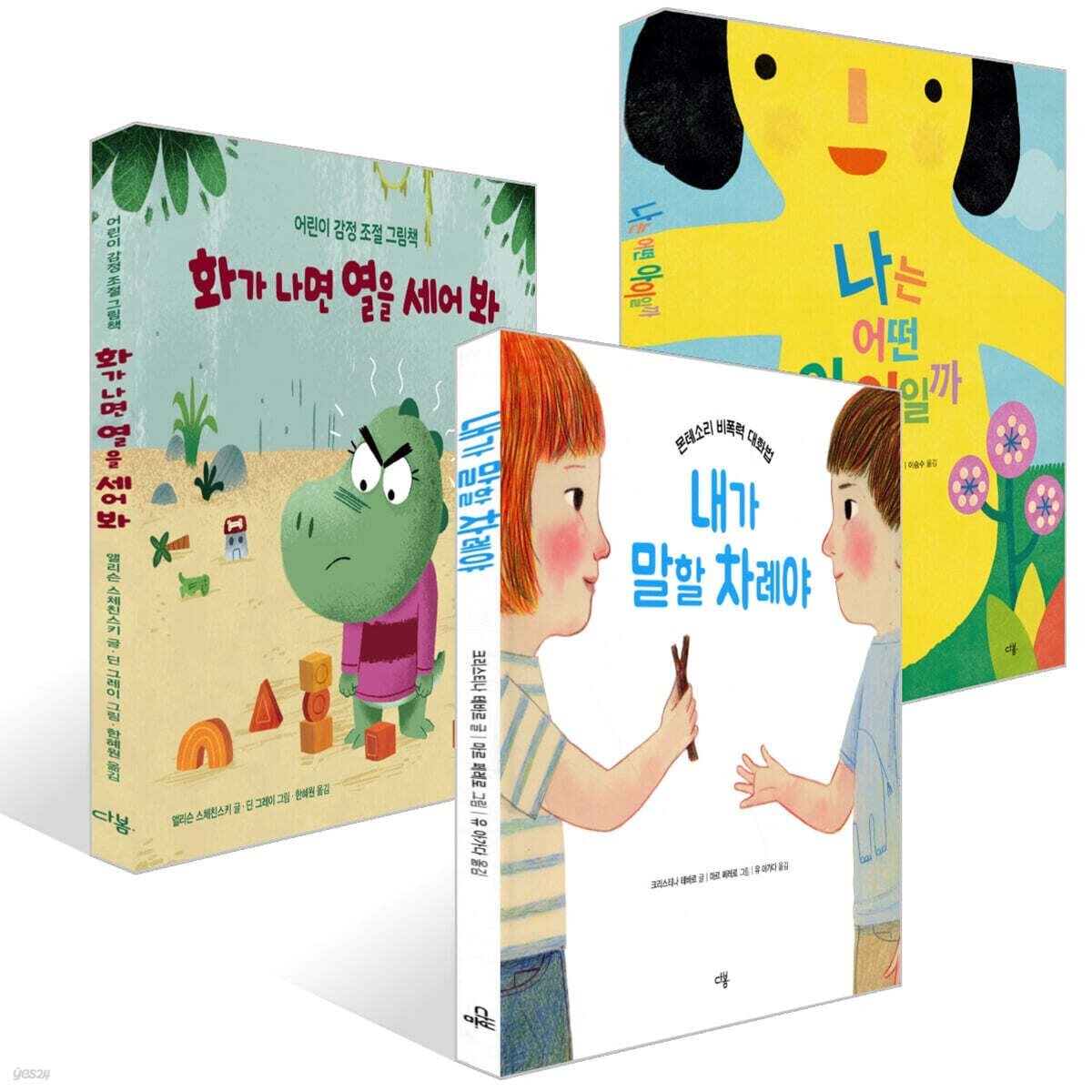 4-7세 추천 감정그림책: 화가 나면 열을 세어봐+나는 어떤 아이일까+내가 말할 차례야 세트 (전 3권)