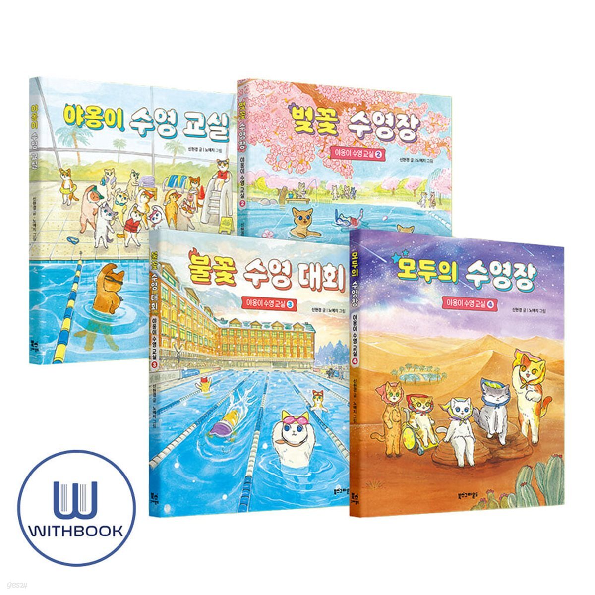 야옹이 수영 교실 시리즈 1-4권 세트 전4권