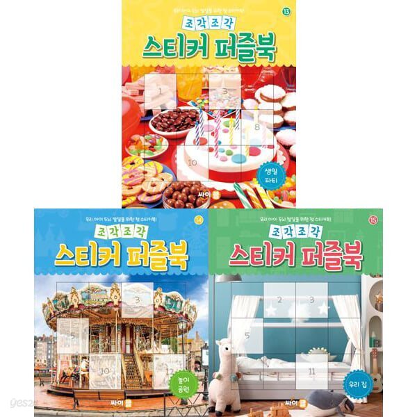 우리 아이 두뇌 발달을 위한 첫 스티커북: 조각조각 스티커 퍼즐북 13-15권 세트 (전 3권)