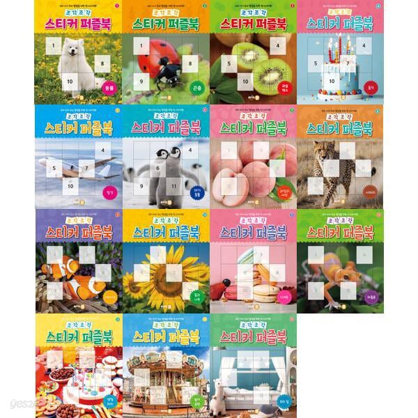 우리 아이 두뇌 발달을 위한 첫 스티커북! 조각조각 스티커 퍼즐북 1-15권 세트 (전 15권)