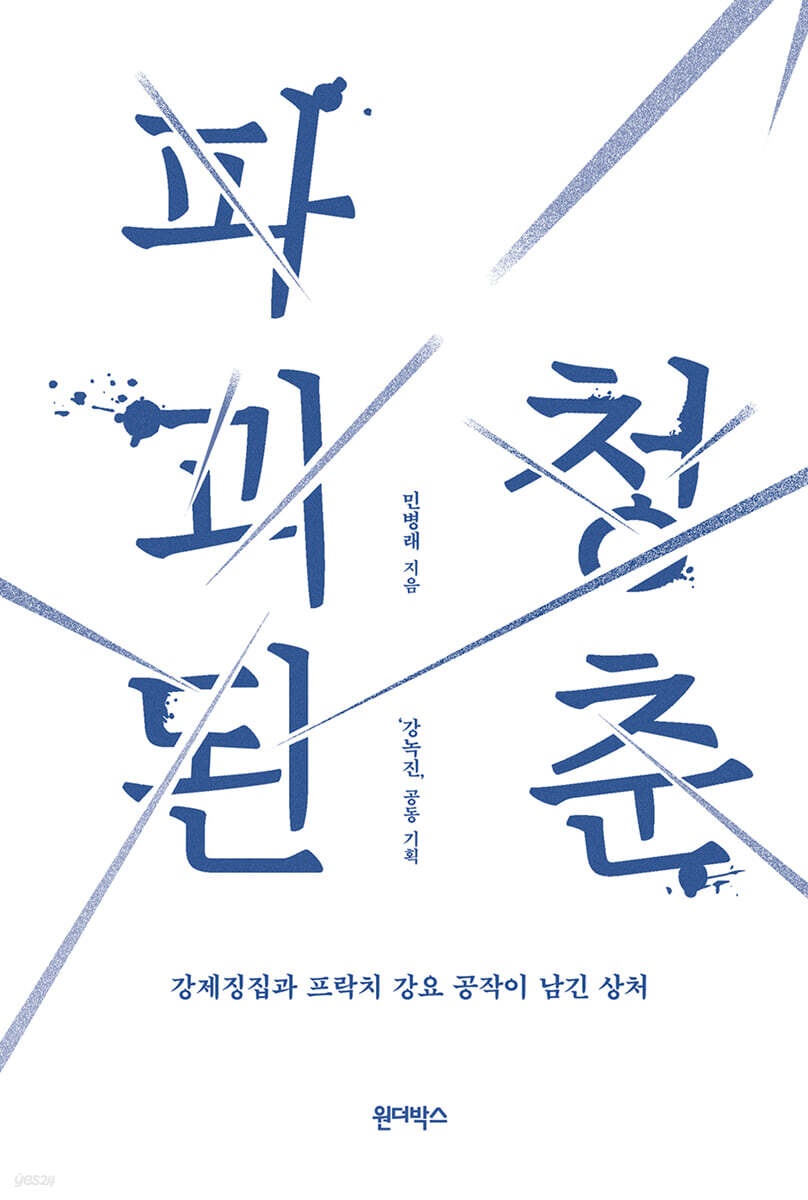 파괴된 청춘