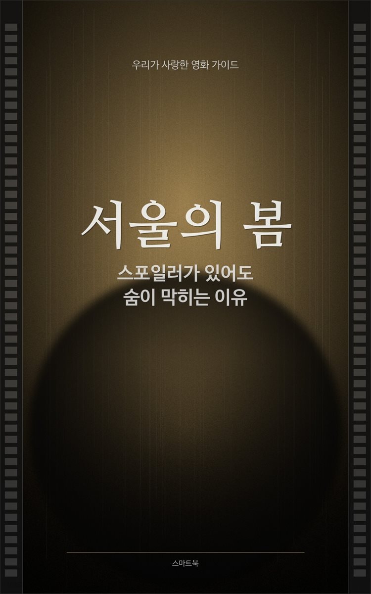 우리가 사랑한 영화 가이드 서울의 봄