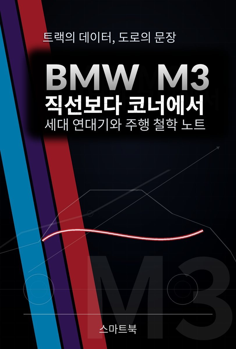 BMW M3 직선보다 코너에서