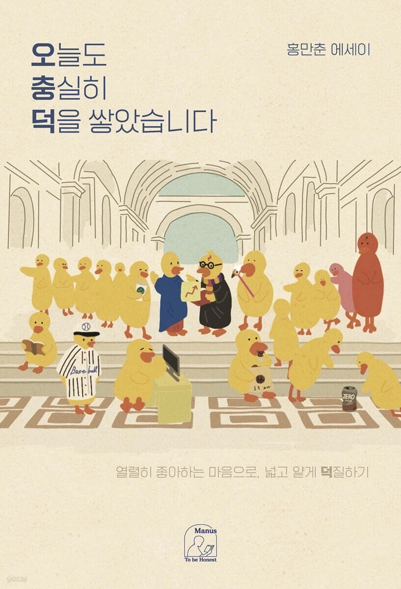 오늘도 충실히 덕을 쌓았습니다