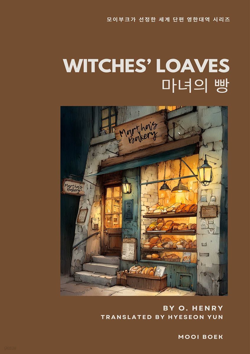 WITCHES’ LOAVES : 마녀의 빵