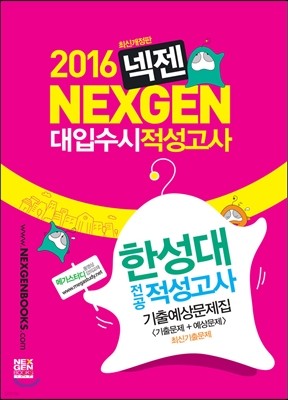 2016 넥젠 대입수시 적성고사 한성대 (2015년)