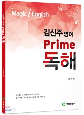 김신주 영어 프라임 독해