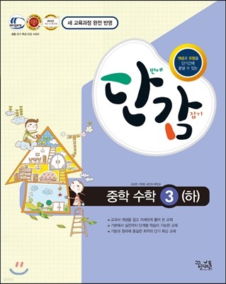 단감 중학 수학 3 (하) (2015년)