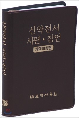 개역개정판 신약전서 시편,잠언 (포켓용/단본/비닐/무색인/NKR322B)(색상임의배송)