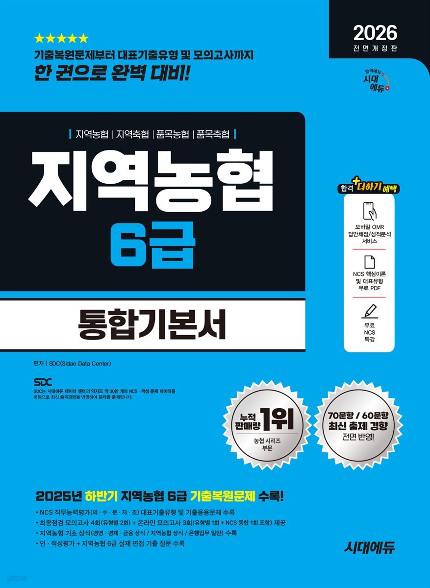2026 시대에듀 All-New NCS 지역농협 6급 필기시험 통합기본서
