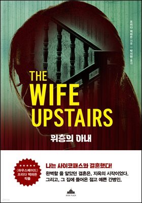 위층의 아내