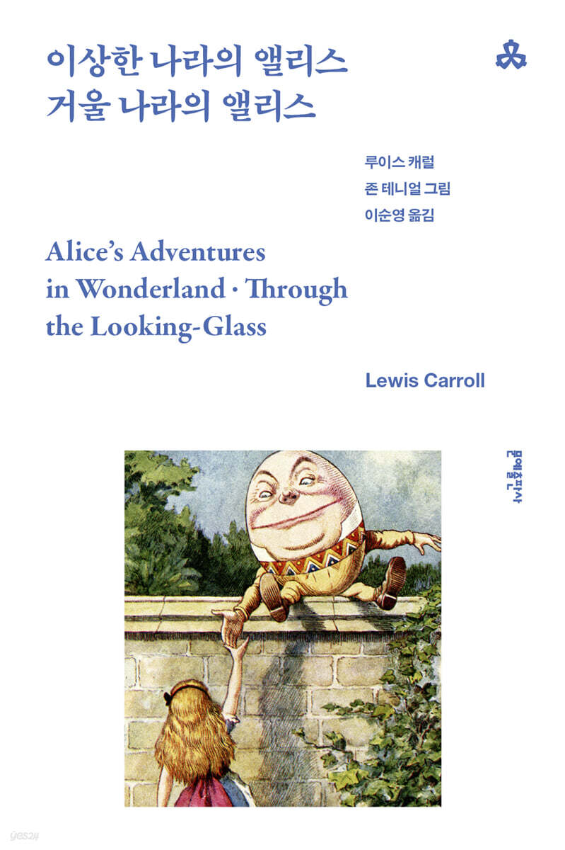 이상한 나라의 앨리스·거울 나라의 앨리스