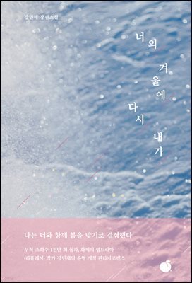 너의 겨울에 다시 내가
