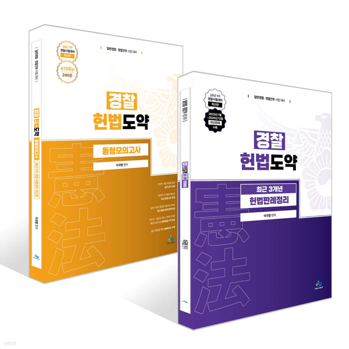 경찰 헌법도약 최근 3개년 헌법판례정리 + 동형모의고사 26년 1차 경찰시험대비 세트