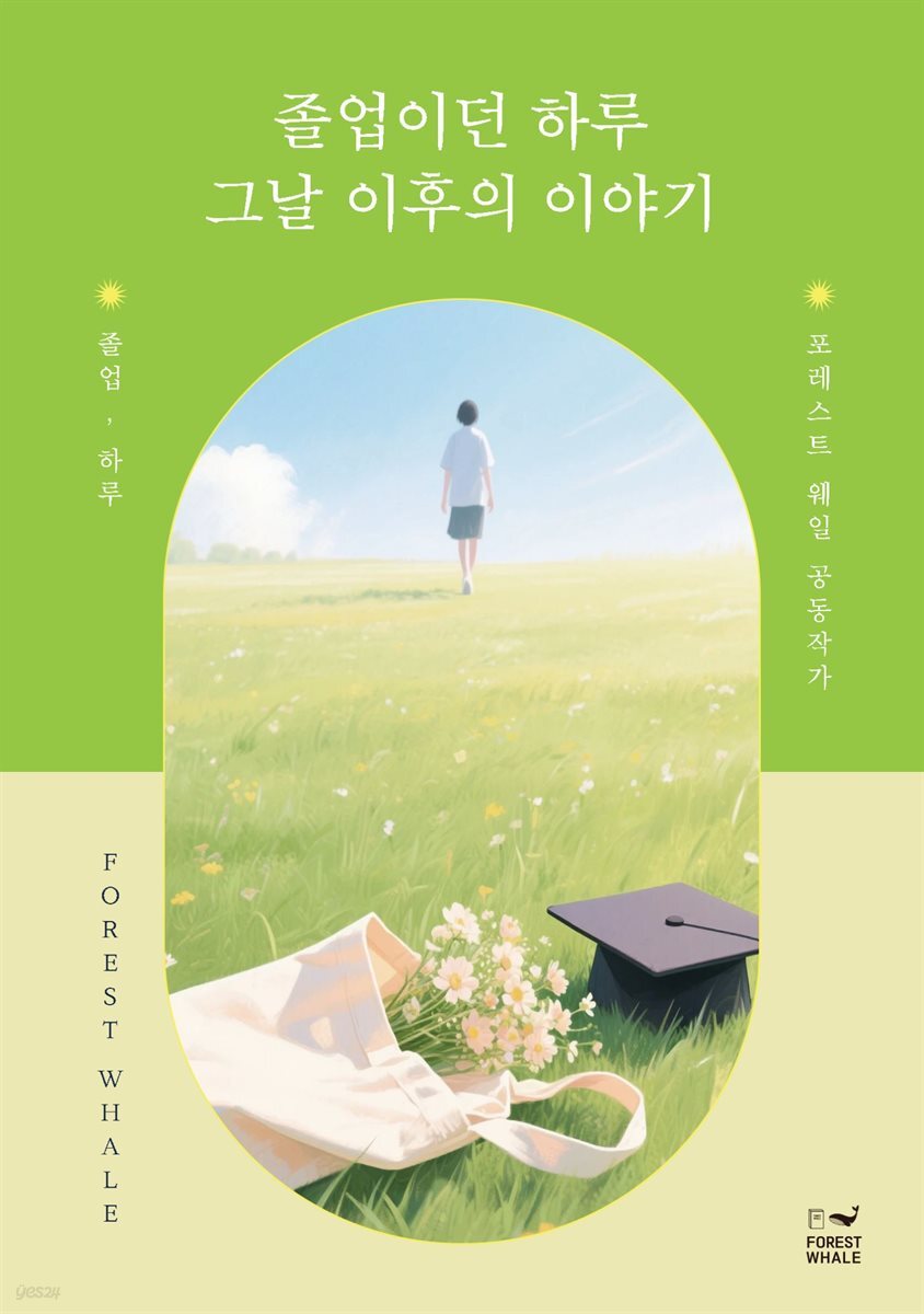 졸업이던 하루 그날 이후의 이야기