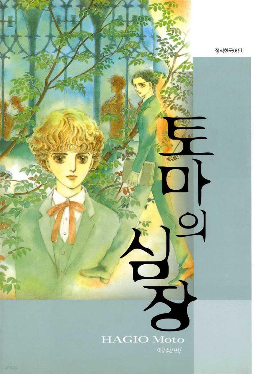 토마의 심장 (애장판) 02권 (완결)