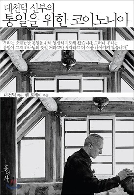 통일을 위한 코이노니아 - 대천덕 신부의