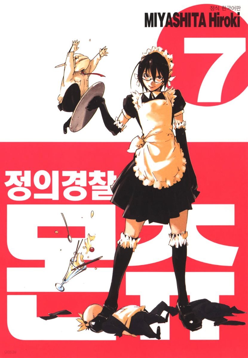 정의 경찰 몬쥬 07권